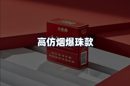 高仿烟爆珠款